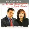 Μανώλης Μπαρμπεράκης & Βάσω Μωράτη - Μια βραδιά με τον Μανώλη Μπαρμπεράκη και την Βάσω Μωράτη (Live)
